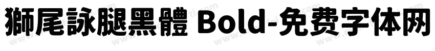 獅尾詠腿黑體 Bold字体转换